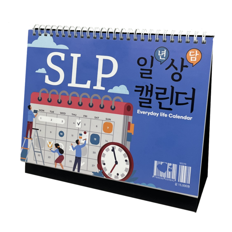 2025년 SLP 일년상담 캘린더